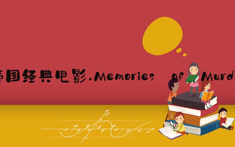 韩国经典电影 Memories of Murder
